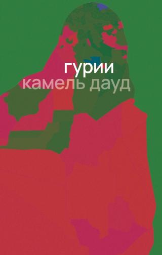 Гурии [Houris]