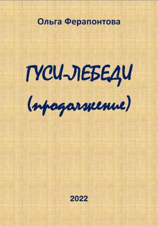 Гуси-лебеди (продолжение)