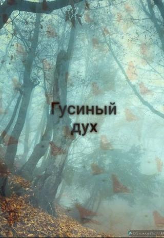 Гусиный дух