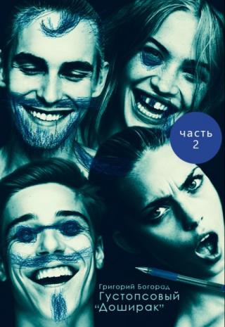 Густопсовый 