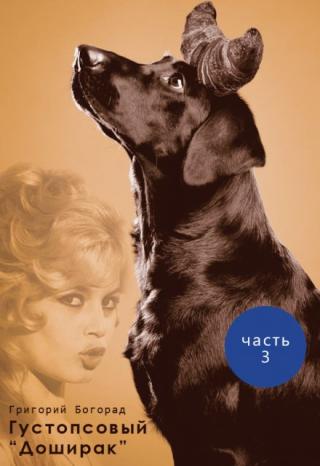 Густопсовый 