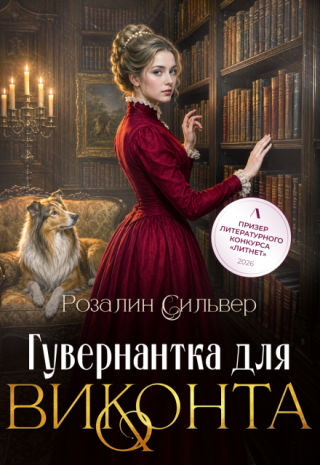 Гувернантка для виконта