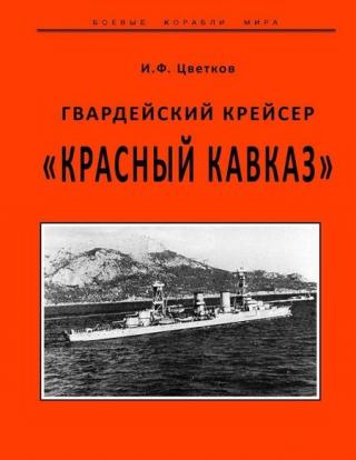 Гвардейский крейсер «Красный Кавказ».