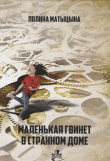 Гвинет в странном доме