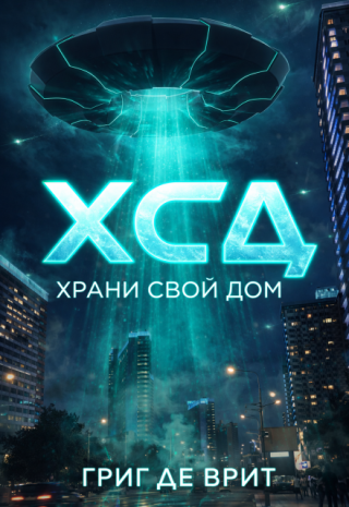 Х.С.Д. Храни Свой Дом