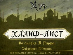 Халиф-аист (худ. П. Репкин)