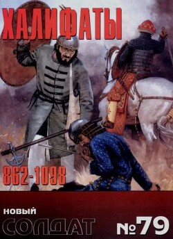 Халифаты 862-1098