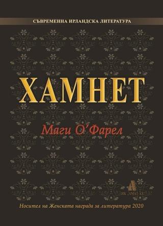 Хамнет