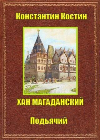 Хан Магаданский