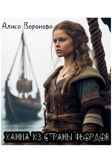 Ханна из страны фьордов
