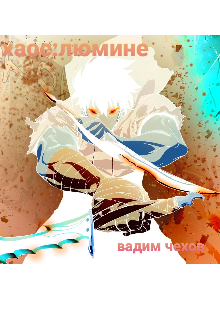 Хаос люмине