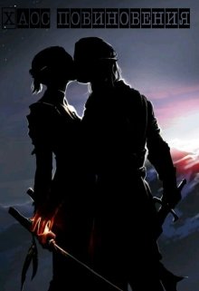 Хаос повиновения