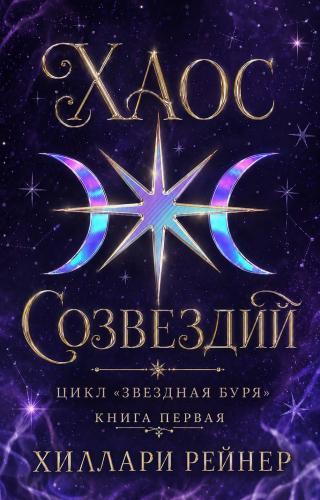 Хаос созвездий
