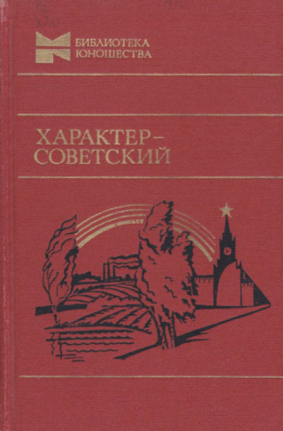 Характер – советский