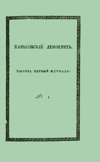 Харьковский Демокрит. 1816. № 1, январь