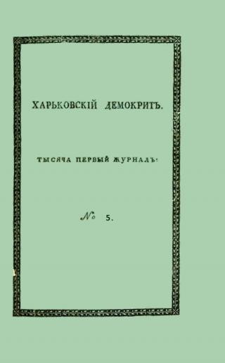 Харьковский Демокрит. 1816. № 5, май