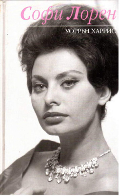Харрис У. Софи Лорен