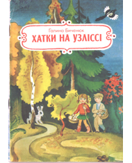 Хатки на узліссі