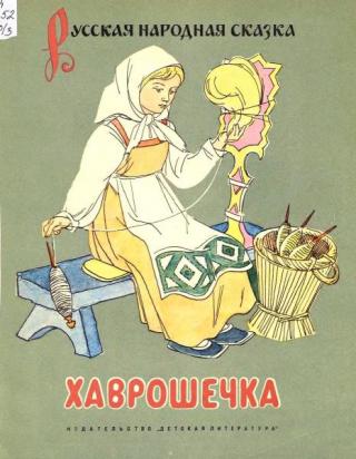 Хаврошечка [1972] [худ. И. Кузнецов]