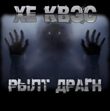 Хе Квэс Рылт Драгн