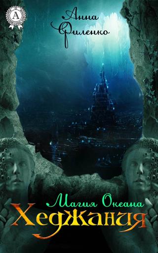 Хеджания. Книга 1 Магия океана