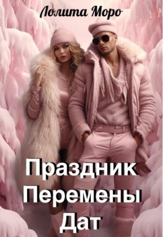 Хегг. Праздник Перемены Дат