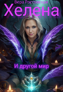 Хелена  и другой  мир