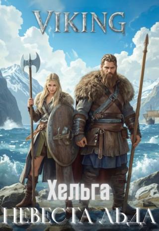 Хельга Невеста льда