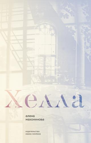 Хелла [litres]