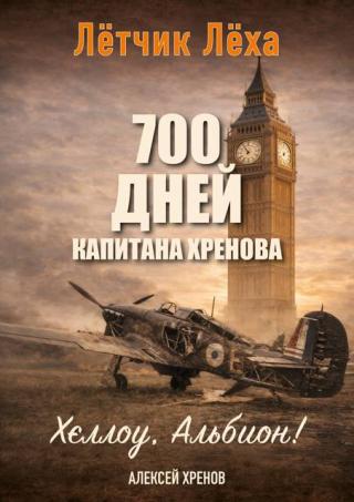 Хеллоу, Альбион! [СИ]