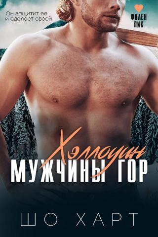 Хэллоуин мужчины гор (ЛП)