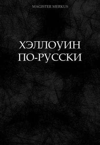Хэллоуин по-русски