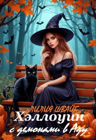 Хэллоуин с демонами в Аду