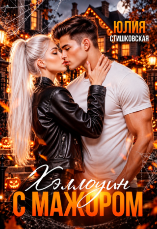 Хэллоуин с Мажором