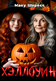 Хэллоуин
