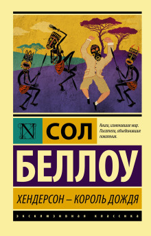 Хендерсон, король дождя