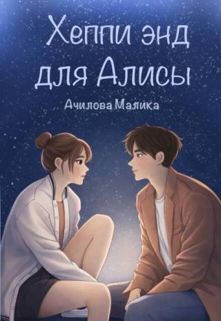 Хеппи энд для Алисы
