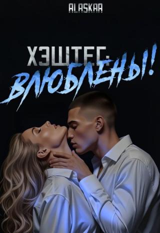 Хэштег: 