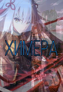 Химера.
