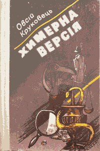 Химерна версія