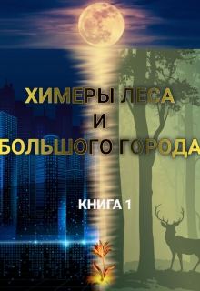Химеры леса и большого города