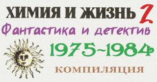 «Химия и жизнь». Фантастика и детектив. 1975-1984