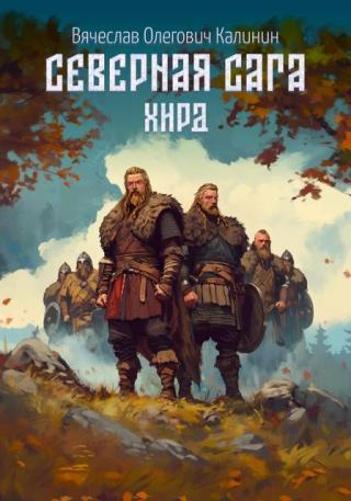 Хирд [СИ]