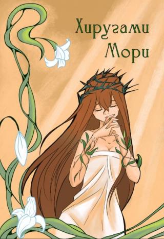 Хиругами Мори