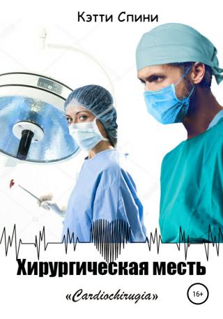 Хирургическая месть [Publisher: SelfPub]