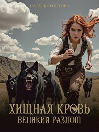 Хищная кровь