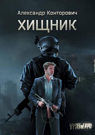 Хищник [publisher: SelfPub.ru]