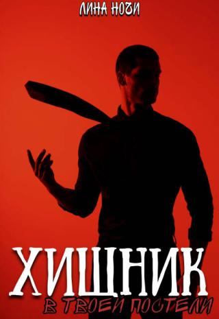 Хищник в твоей постели