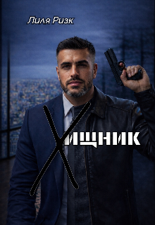 Хищник