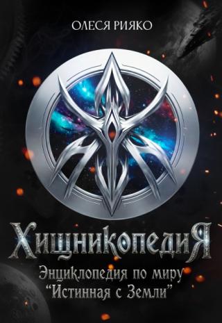 Хищникопедия